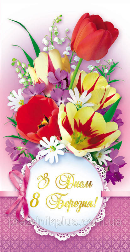 З Днем 8 березня: Ділова вітальна листівка DL-4291