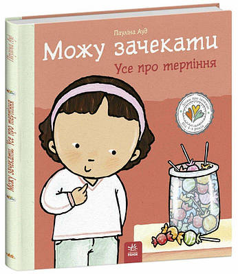 Книга Можу зачекати. Усе про терпіння. Пауліна Ауд