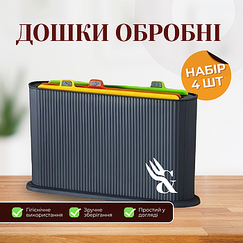 Набір обробних дощок з тримачем Cooking House, 4 шт., антиковзні, пластикові