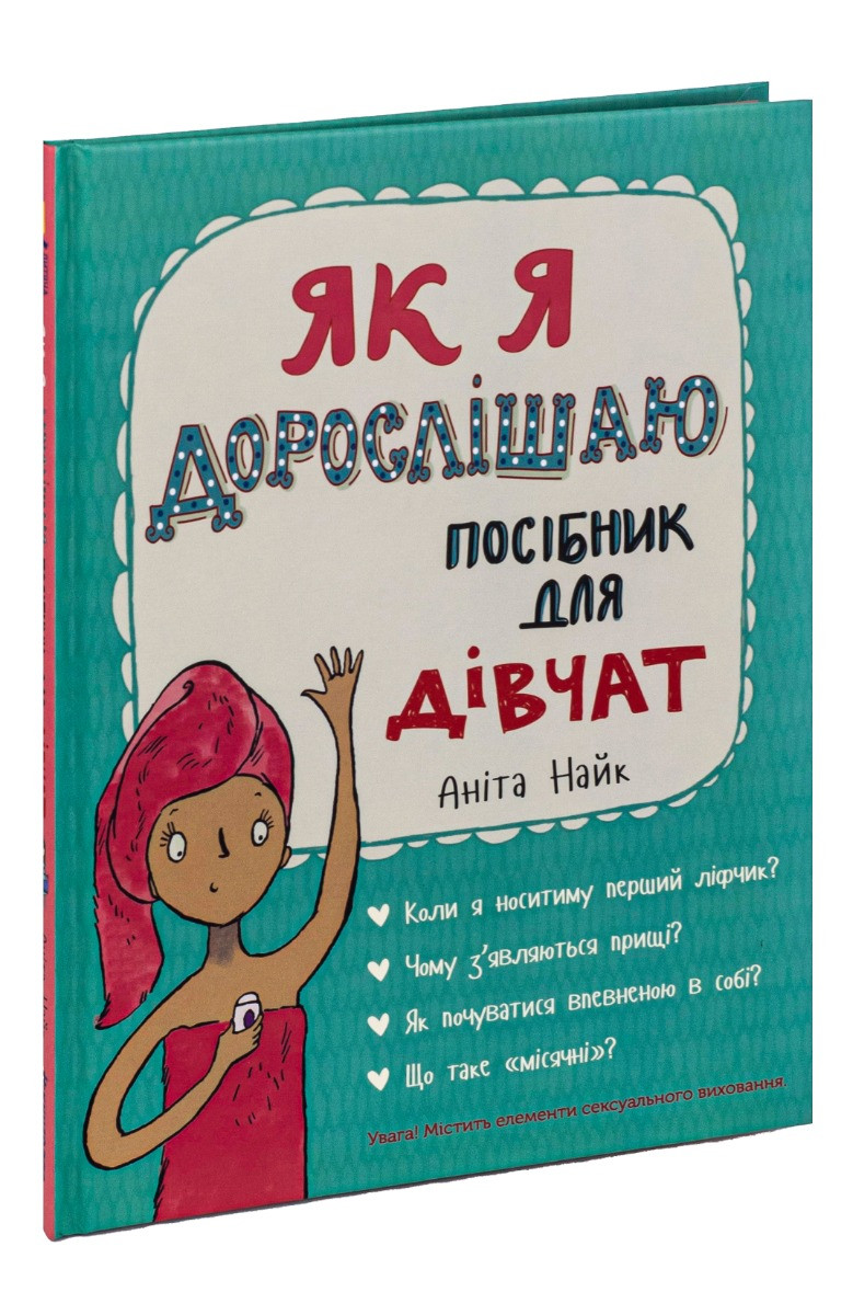 Як я дорослішаю. Посібник для дівчат. А. Найк