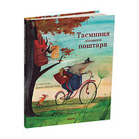 Книга Таємниця лісового поштаря / Сусанна Ісерн (українською)