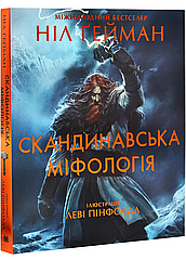 Скандинавська міфологія з ілюстраціями Леві Пінфолда