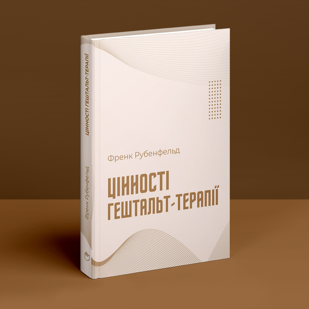 Цінності гештальт-терапії. Ф. Рубенфельд, фото 1