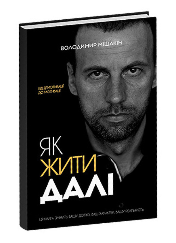 Як жити далі. В. Мішакін