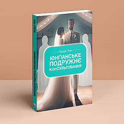 Юнґіанське подружнє консультування. Р. Ткач