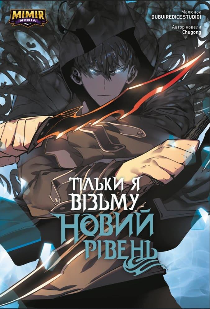 Книга Тільки я візьму новий рівень. Том 2. Chugong, фото 1