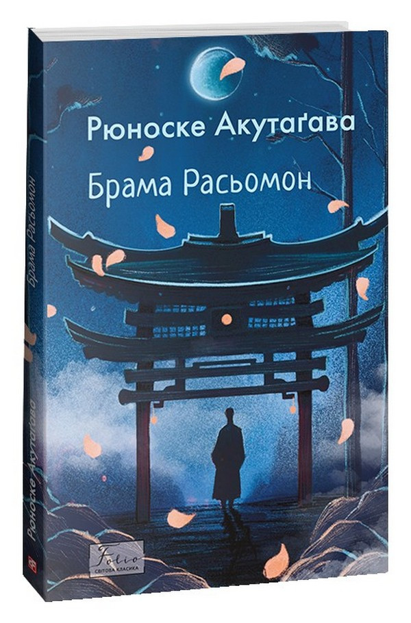 Книга «Брама Расьомон». Автор – Рюноске Акутагава