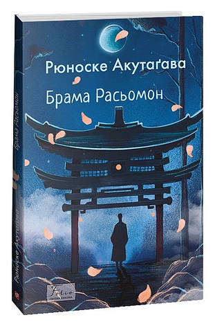 Книга «Брама Расьомон». Автор – Рюноске Акутагава, фото 1