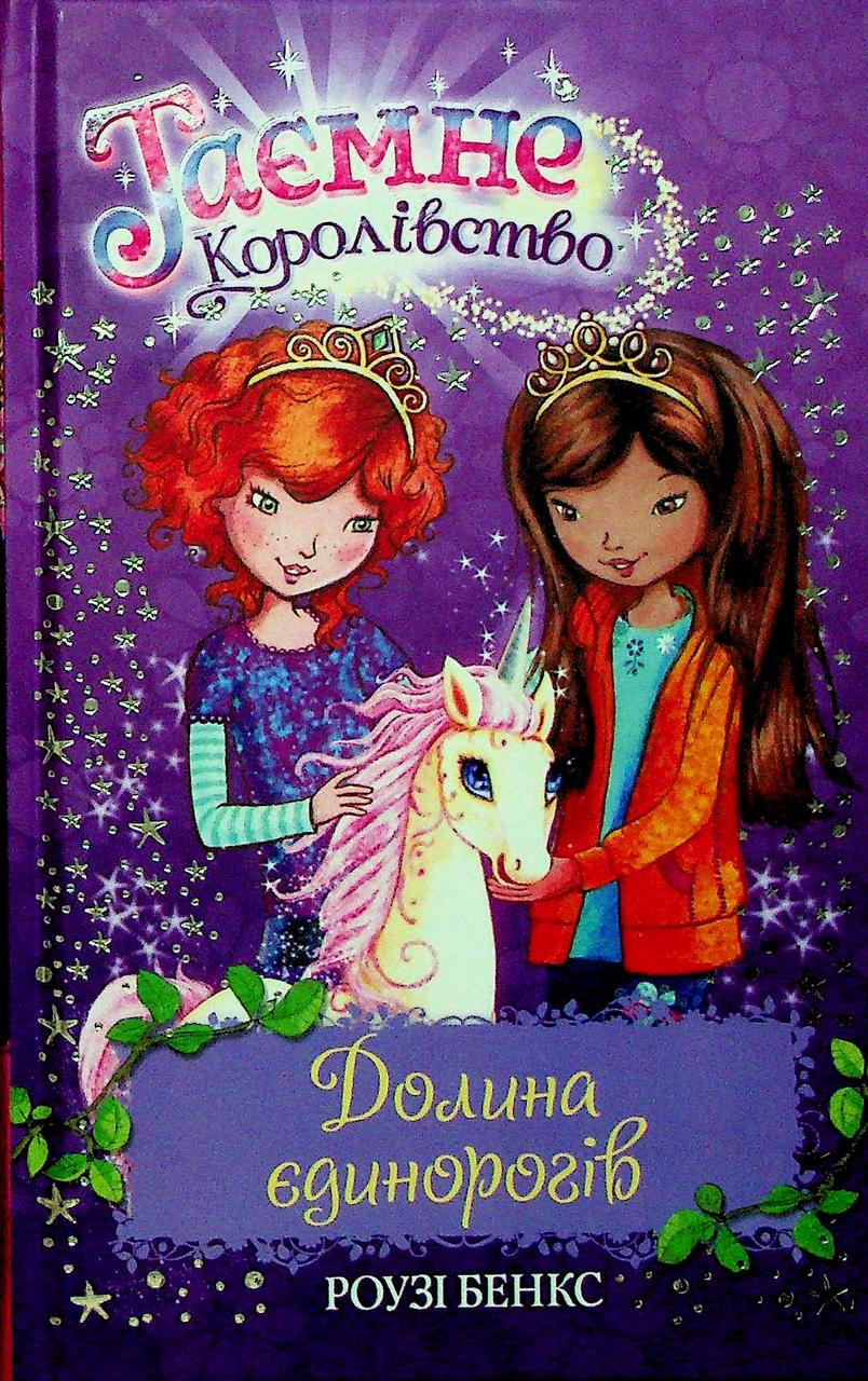 Книга Таємне королівство. Книга 2. Долина єдинорогів. Розі Бенкс