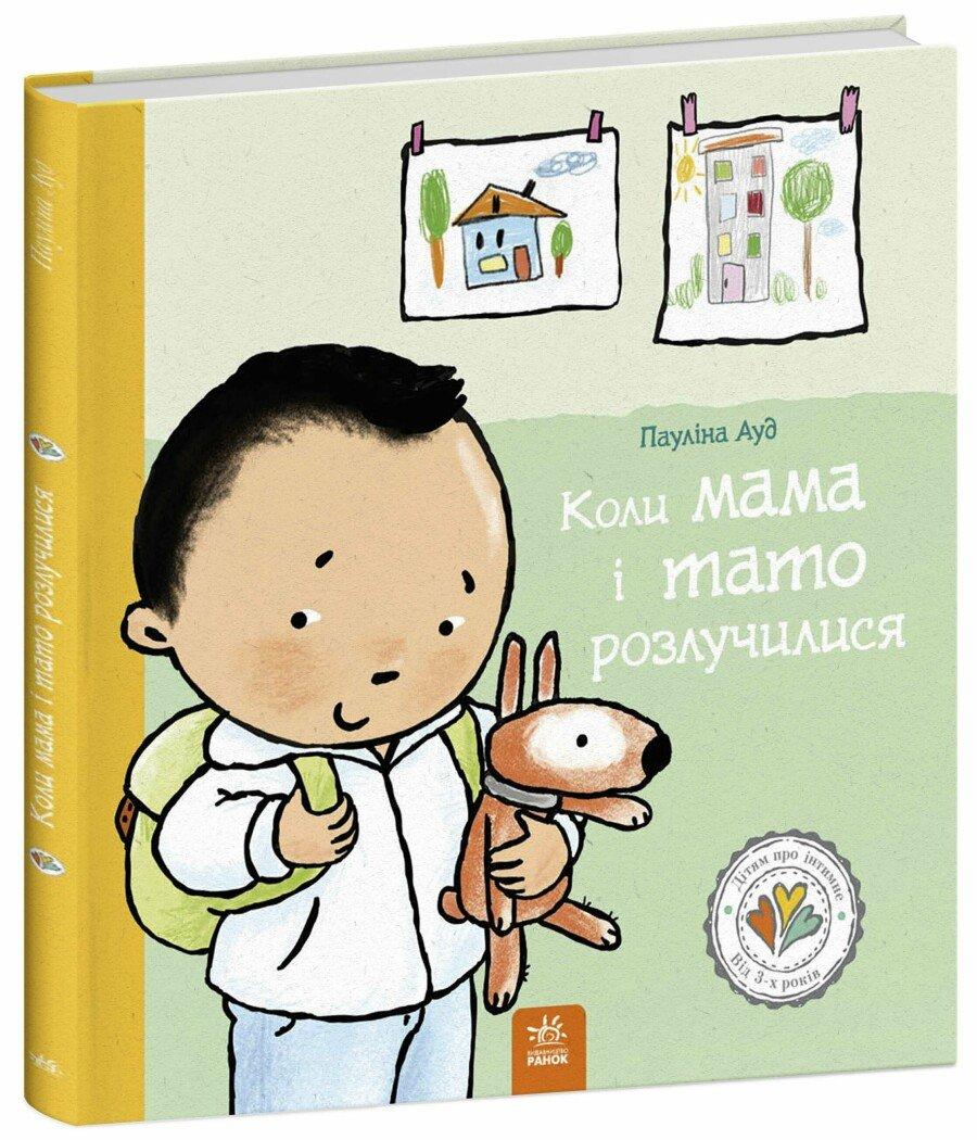 Книга Коли мама і тато розлучилися. Пауліна Ауд