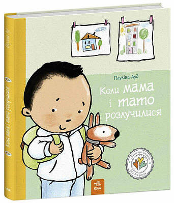 Книга Коли мама і тато розлучилися. Пауліна Ауд