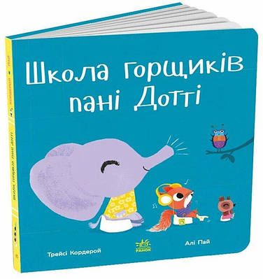 Книга Школа горщиків пані Дотті. Трейсі Кордерой