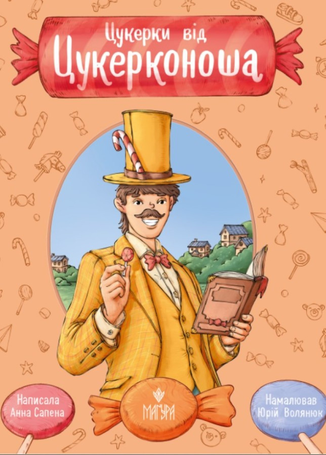 Цукерки від Цукерконоша. Анна Сапена