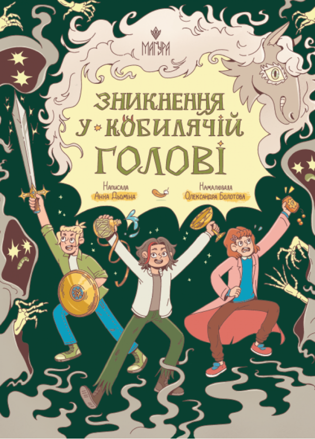 Зникнення у Кобилячій Голові. Анна Дьоміна
