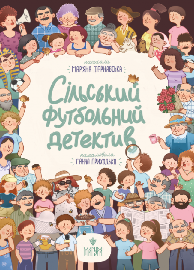 Сільський футбольний детектив. Мар'яна Тарнавська