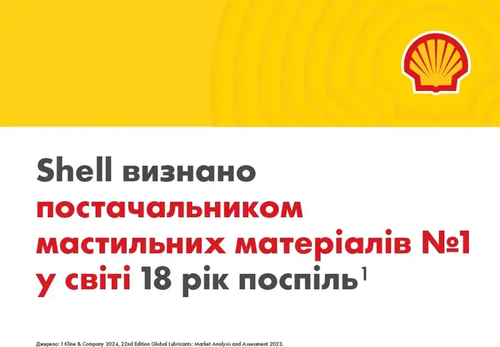 Shell – лідер світового ринку мастильних матеріалів 18 років поспіль