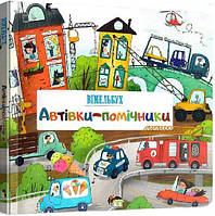 Книга Автівки-помічники. Вімельбух / Вікторія Солтис-Доан (українською)
