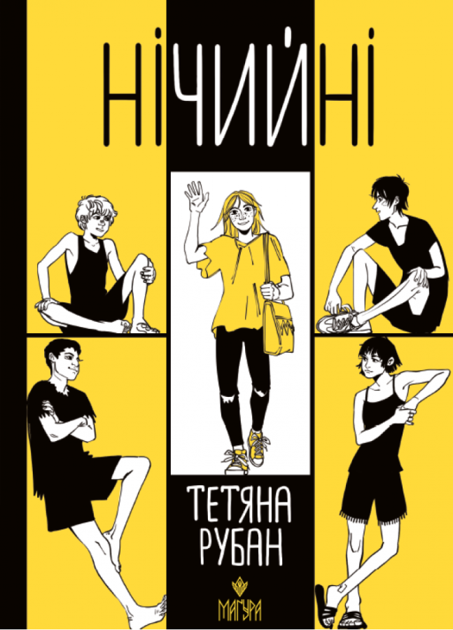 Нічийні. Тетяна Рубан