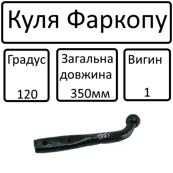 Куля фаркопа (Г-образн. прикруч. 350мм) 120 град 1 вигин