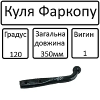 Куля фаркопа (Г-образн. прикруч. 350мм) 120 град 1 вигин