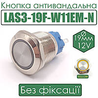 Кнопка антивандальна LAS3-19F-W11EM-N 19мм без фіксації, 12V жовта підсв.