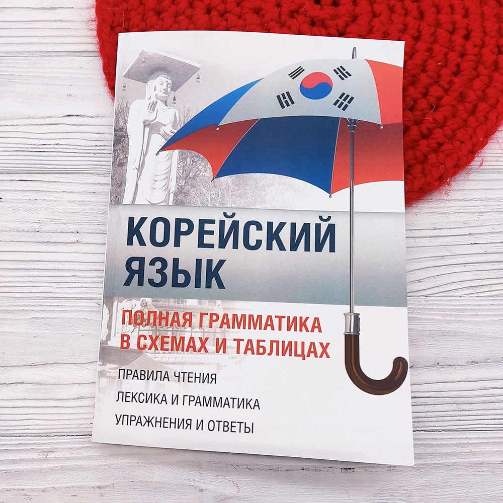 Корейська мова Повна граматика у схемах та таблицях