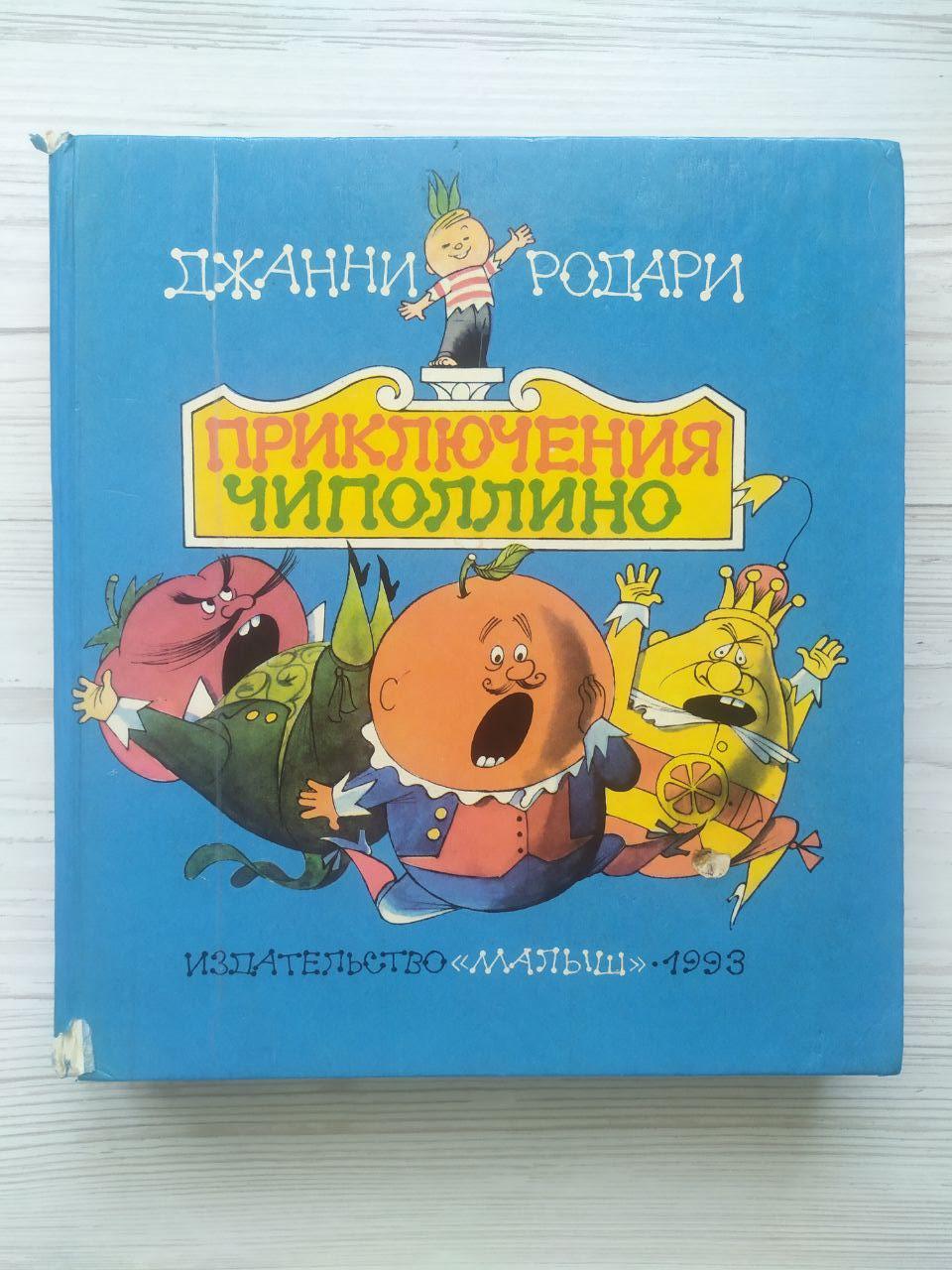Джанни Родари. Пригоди Чиполіно. 1993 р. Малюнки В.Чижикова