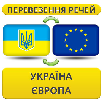Перевезення Особистих Речей Україна — Європа — Україна!