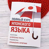 Повний курс японської мови