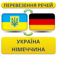 Перевезення Особистих Речей Україна — Німеччина — Україна!