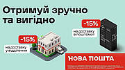 Акційна пропозиція від Нової Пошти!