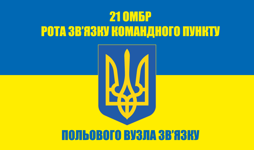 Прапор «21-ша окрема механізована бригада, рз КП польового вузла зв’язку»