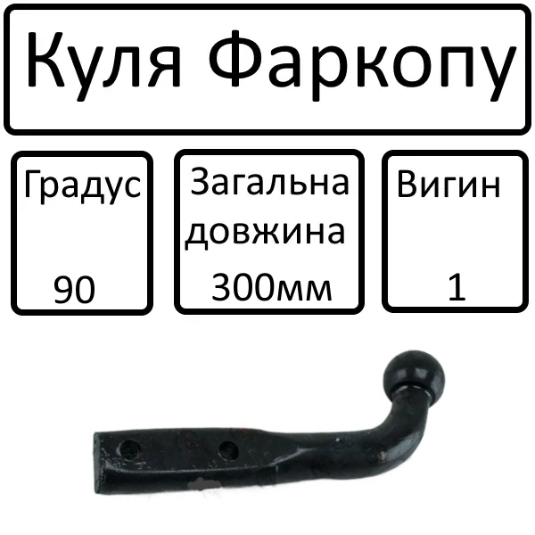 Куля фаркопа (Г-образн. прикруч. 300мм) 90град 1 вигин