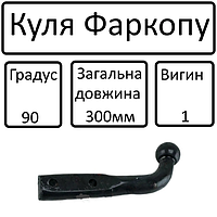 Куля фаркопу (Г-образн. прикруч. 300мм) 90 град 1 вигин