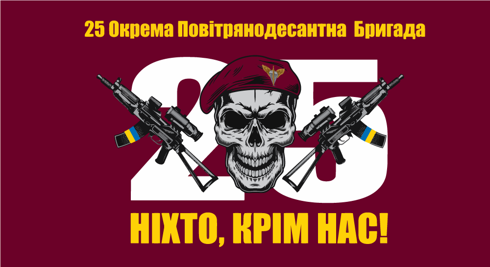 Прапор «25-та окрема повітряно-десантна бригада, «Ніхто, крім нас», марун»