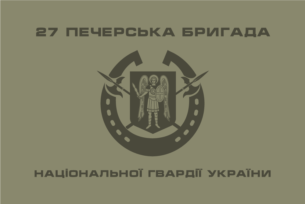 Прапор «27-ма печерська бригада НГУ»