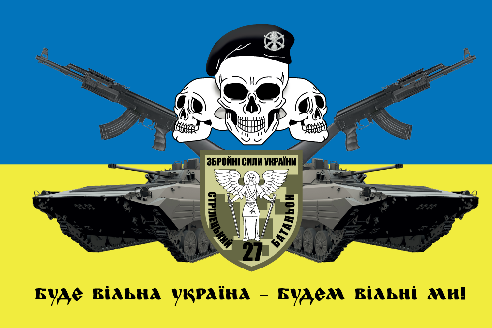Прапор «27-й стрілецький батальйон ЗСУ, «Буде вільна Україна – будем вільні ми»»