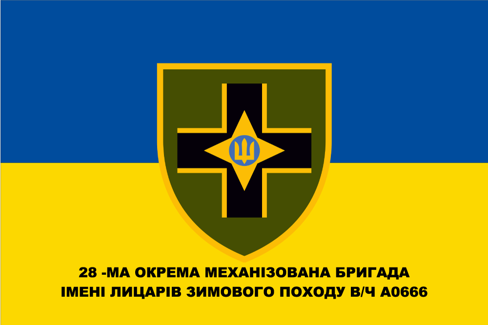 Прапор «28-ма окрема механізована бригада ім. Лицарів Зимового Походу, в/ч А0666»