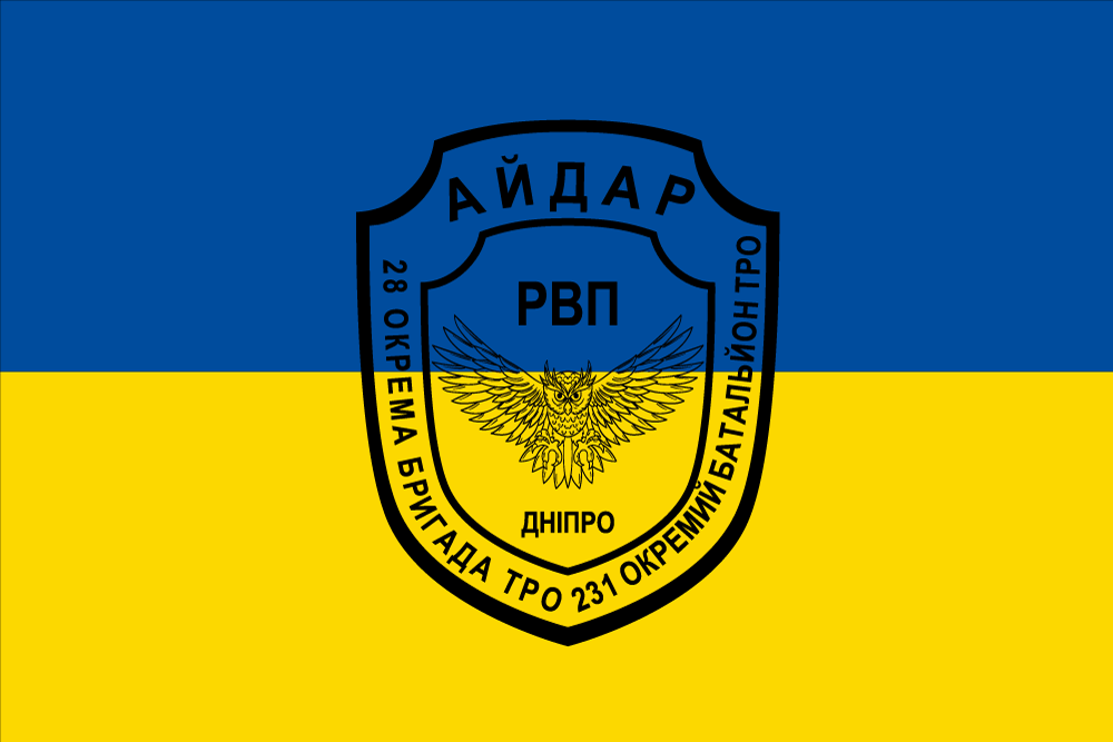 Прапор «28-ма окрема бригада ТрО, 231-й окремий батальйон ТрО «Айдар»»