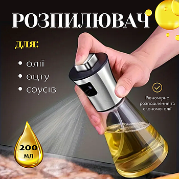 Пляшка-розпилювач для олії та соусів, 200 мл – рівномірне розпилення