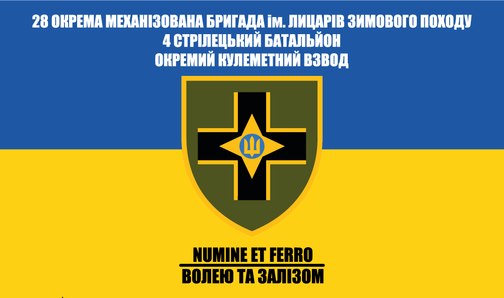 Прапор «28-ма окрема механізована бригада ім. Лицарів Зимового Походу, 4-й стрілецький батальйон, окв»