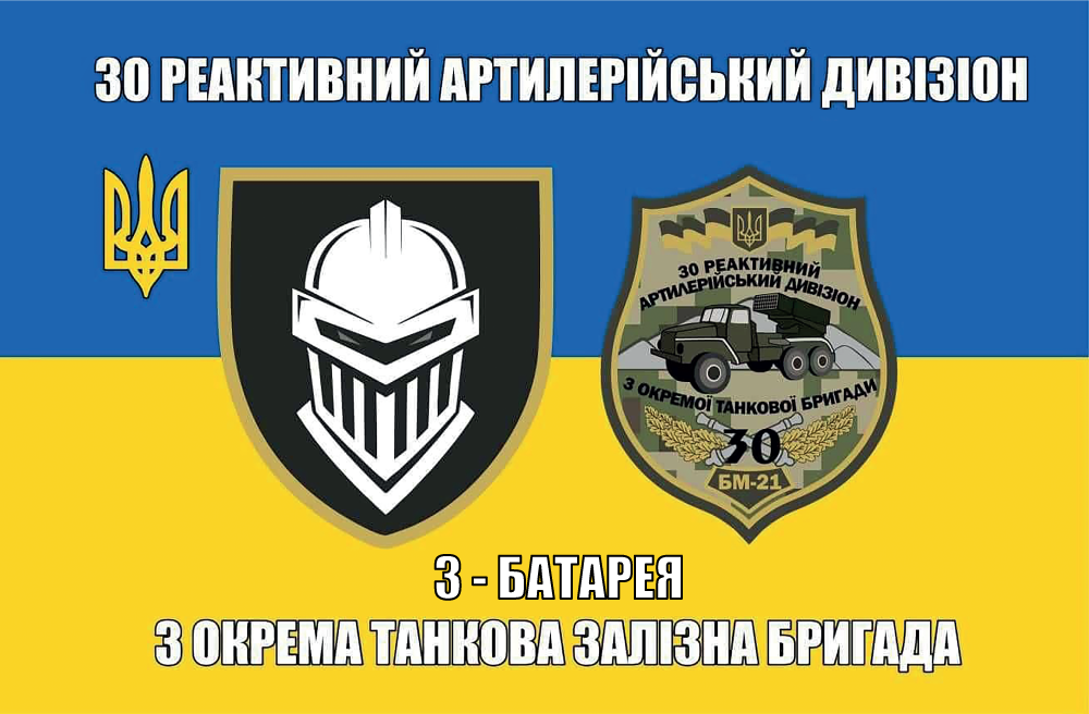 Прапор «30-й реактивний артилерійський дивізіон, 3-тя батарея, 3-тя окрема танкова залізна бригада»