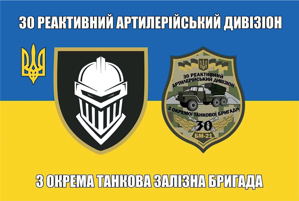 Прапор «30-й реактивний артилерійський дивізіон, 3-тя окрема танкова залізна бригада, 2 герби»