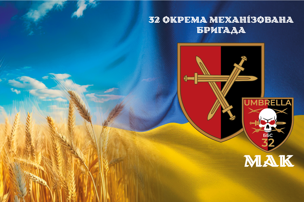 Прапор «32-га окрема механізована бригада, мак, 32-й батальйон безпілотних систем»