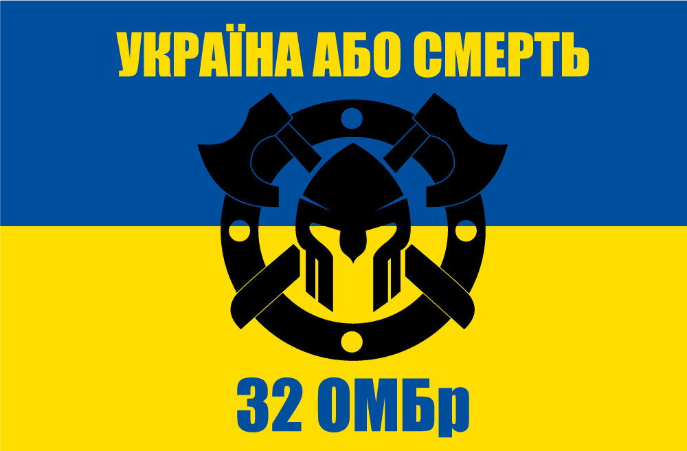 Прапор «32-га окрема механізована бригада, «Україна або смерть»», фото 1