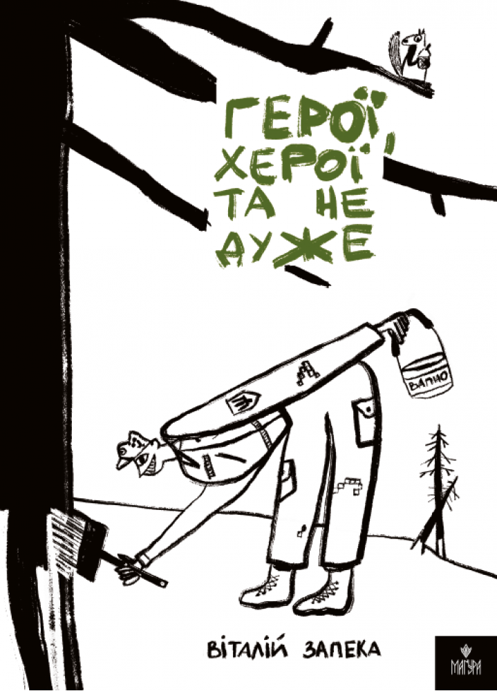 Герої, херої та не дуже. Запека Віталій, фото 1