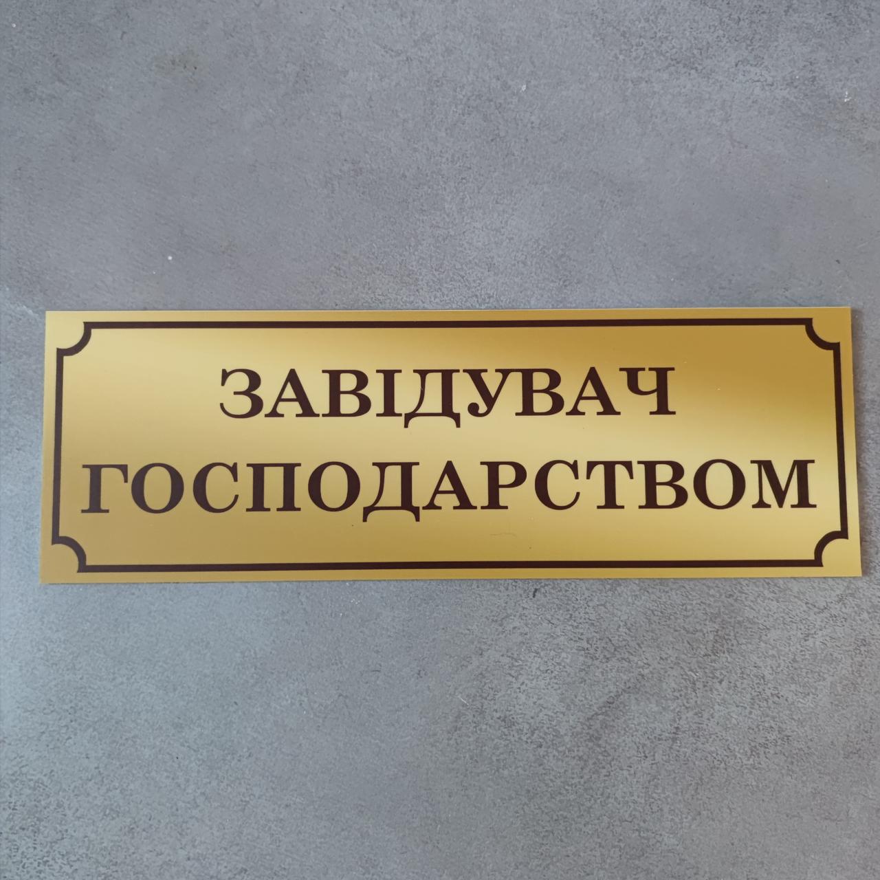Табличка пластикова Завідувач господарством