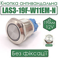 Кнопка антивандальна LAS3-19F-W11EM-N 19мм без фіксації, 12V біла підсв.