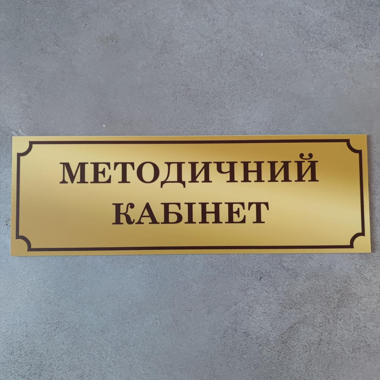 Табличка Методичний кабінет Gold school