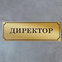 Табличка Директор (Gold school)